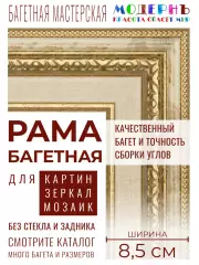 Рама багетная 100x100 для картин и зеркал, бежевая-золотая - 8,5 см, классическая, пластиковая, с креплением, 713-41