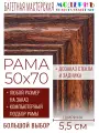 Рама багетная 50x70 для картин и зеркал - 5,5 см, классическая, пластиковая, с креплением, без стекла,  М-15-2