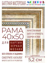 Рама багетная 40x50 для картин и зеркал - 5,2 см, классическая, пластиковая, с креплением, М-4-6