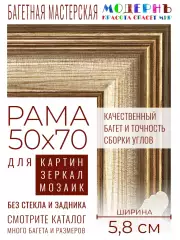 Рама багетная 50x70 для картин и зеркал - 5,8 см, классическая, пластиковая, с креплением, М-5-2