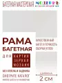 Багетная рама 40x40 для картин, белая - 2,0 см, универсальная, пластиковая, с креплением, 721-33