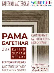 Рама багетная 20x20 для картин, коричневая-белая - 2,5 см, классическая, пластиковая, с креплением, 722-84