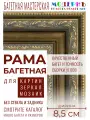 Рама багетная 70x100 для картин и зеркал, золотая-коричневая - 8,5 см, классическая, пластиковая, с креплением, 844-179