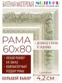 Рама багетная 60x80 для картин и зеркал - 4,2 см, классическая, пластиковая, с креплением, без стекла, М-22-2