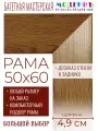 Рама багетная 50x60 для картин и зеркал - 4,9 см, классическая, пластиковая, с креплением, без стекла, М-31-1