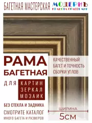 Рама багетная 30x30 для картин и зеркал, коричневая-золотая - 5 см, классическая, пластиковая, с креплением, 701-11