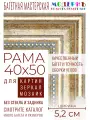 Рама багетная 40x50 для картин и зеркал - 5,2 см, классическая, пластиковая, с креплением, М-4-6