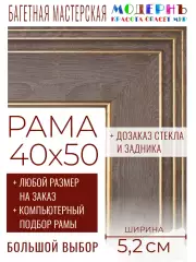 Рама багетная 40x50 для картин и зеркал - 5,2 см, классическая, пластиковая, с креплением, без стекла, М-38-2