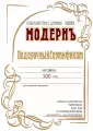 Подарочный сертификат Модернъ на товары и услуги 500 руб.