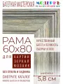 Рама багетная 60x80 для картин и зеркал - 5,8 см, классическая, пластиковая, с креплением, М-5-3