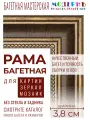 Рама багетная 35x45 для картин, коричневая-золотая - 3,8 см, классическая, пластиковая, с креплением, 704-11