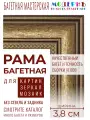 Багетная рама 45x50 для картин и зеркал, ширина - 3,8 см, классическая, пластиковая, с креплением, 704-10