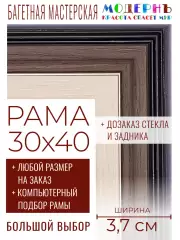 Рама багетная 30x40 для картин и зеркал - 3,7 см, классическая, пластиковая, с креплением, без стекла, М-35-1