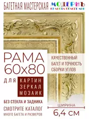 Рама багетная 60x80 для картин и зеркал - 6,4 см, классическая, пластиковая, с креплением, М-18-1