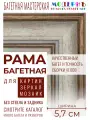 Багетная рама 90x100 для картин и зеркал, бежевая-коричневая - 5,7 см, классическая, пластиковая, с креплением, 718-38