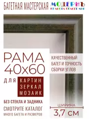 Рама багетная 40x60 для картин и зеркал - 3,7 см, классическая, пластиковая, с креплением, без стекла, М-16-4