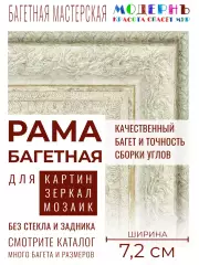 Рама багетная 80x120 для картин и зеркал, бежевая - 7,2 см, классическая, пластиковая, с креплением, 373-760