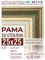 Багетная рамка для фото 25x25, фоторамка со стеклом для фотографий, постеров, картин, вышивок / темно-зеленая-золотая - 4,8 см, классическая, пластиковая,  с креплением, 715-61