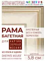 Рама багетная 60x60 для картин и зеркал - 5,8 см, классическая, пластиковая, с креплением, М-5-1
