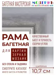Рама багетная 60x70 для картин и зеркал, классическая, пластиковая, с креплением, 457-626