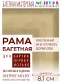 Багетная рама 25x60 для картин и зеркал, ширина - 8,1 см, классическая, пластиковая, с креплением, 142-40