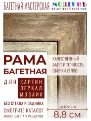 Рама багетная 60x70 для картин и зеркал, коричневая - 8,8 см, классическая, пластиковая, с креплением, 706-82