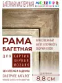Рама багетная 80x100 для картин и зеркал, коричневая - 8,8 см, классическая, пластиковая, с креплением, 706-82