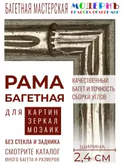 Рама багетная 40x50 для картин, серебряная - 2,4 см, этническая, пластиковая, с креплением, 166-28
