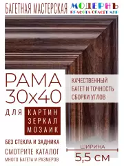 Рама багетная 30x40 для картин и зеркал - 5,5 см, классическая, пластиковая, с креплением, без стекла, М-15-4