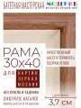 Рама багетная 30x40 для картин и зеркал - 3,7 см, классическая, пластиковая, с креплением, М-16-1