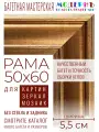 Рама багетная 50x60 для картин и зеркал - 5,5 см, классическая, пластиковая, с креплением, М-11-1