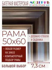 Рама багетная 50x60 для картин и зеркал - 7,3 см, классическая, пластиковая, с креплением, без стекла, М-41-1
