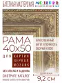 Рама багетная 40x50 для картин и зеркал - 9,2 см, классическая, пластиковая, с креплением, М-19-2