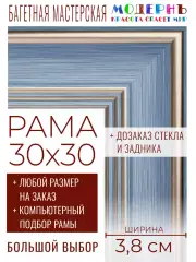 Рама багетная 30x30 для картин и зеркал - 3,8 см, классическая, пластиковая, с креплением, без стекла, М-9-3