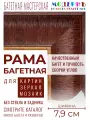 Багетная рама 30x40 для картин и зеркал, коричневая-золотая - 7,9 см, классическая, пластиковая, с креплением, 58-91