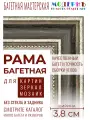 Рама багетная 60x80 для картин, черная-серебряная - 3,8 см, классическая, пластиковая, с креплением, 704-92