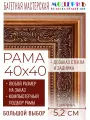 Рама багетная 40x40 для картин и зеркал - 5,2 см, классическая, пластиковая, с креплением, без стекла, М-2-3