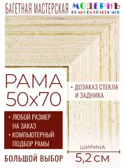 Рама багетная 50x70 для картин и зеркал - 5,2 см, классическая, пластиковая, с креплением, без стекла, М-38-1