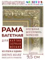 Рама багетная 80x120 для картин и зеркал, золотая - 9,5 см, классическая, пластиковая, с креплением, 920-166
