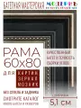 Рама багетная 60x80 для картин и зеркал - 5,1 см, классическая, пластиковая, с креплением, М-13-6