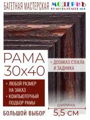 Рама багетная 30x40 для картин и зеркал - 5,5 см, классическая, пластиковая, с креплением,  М-15-1
