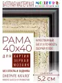 Рама багетная 40x40 для картин и зеркал - 5,2 см, классическая, пластиковая, с креплением, М-2-1