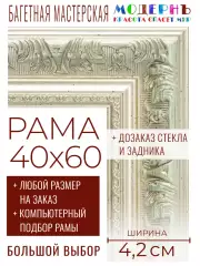 Рама багетная 40x60 для картин и зеркал - 4,2 см, классическая, пластиковая, с креплением, без стекла, М-22-2