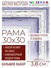 Рама багетная 30x30 для картин и зеркал - 3,8 см, классическая, пластиковая, с креплением, без стекла, М-45-2