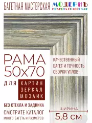 Рама багетная 50x70 для картин и зеркал - 5,8 см, классическая, пластиковая, с креплением, М-5-3