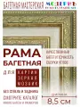 Багетная рама 55x65 для картин и зеркал, ширина - 8,5 см, классическая, пластиковая, с креплением, 38-63