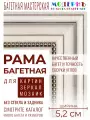 Рама багетная 70x100 для картин и зеркал - 5,2 см, классическая, пластиковая, с креплением, М-4-1