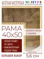 Рама багетная 40x50 для картин и зеркал - 5,6 см, классическая, пластиковая, с креплением, без стекла, М-26-1