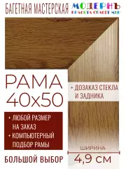 Рама багетная 40x50 для картин и зеркал - 4,9 см, классическая, пластиковая, с креплением, без стекла, М-31-1