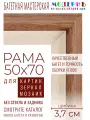 Рама багетная 50x70 для картин и зеркал - 3,7 см, классическая, пластиковая, с креплением, М-16-1